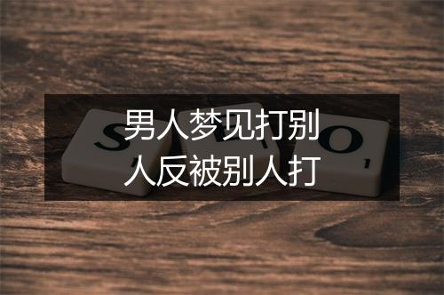 男人梦见打别人反被别人打