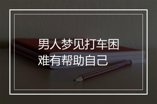 男人梦见打车困难有帮助自己