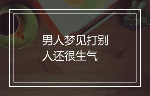 男人梦见打别人还很生气