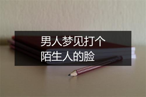 男人梦见打个陌生人的脸