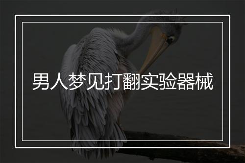 男人梦见打翻实验器械