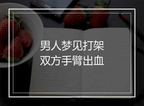 男人梦见打架双方手臂出血