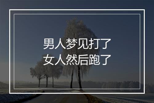 男人梦见打了女人然后跑了