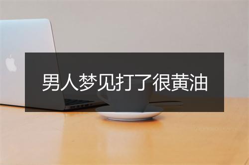 男人梦见打了很黄油