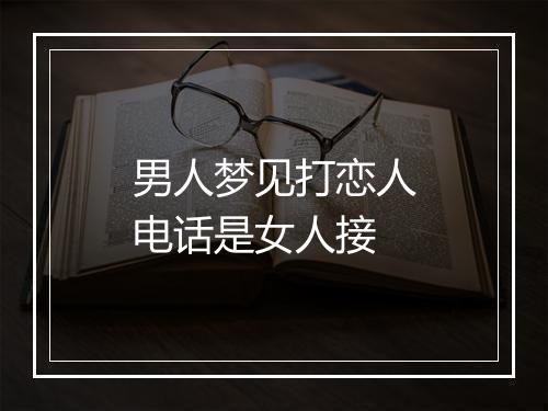 男人梦见打恋人电话是女人接