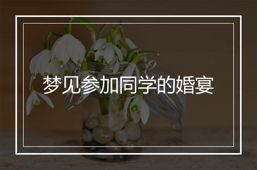 梦见参加同学的婚宴