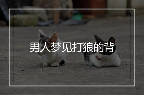 男人梦见打狼的背