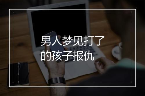 男人梦见打了的孩子报仇