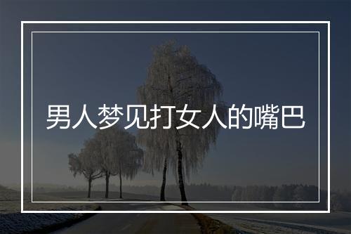 男人梦见打女人的嘴巴