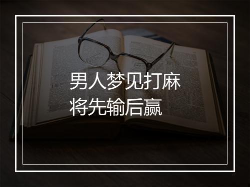 男人梦见打麻将先输后赢