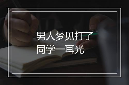 男人梦见打了同学一耳光