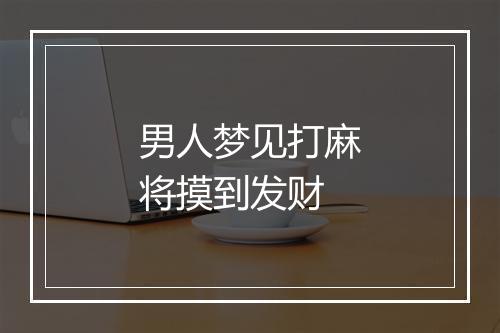 男人梦见打麻将摸到发财