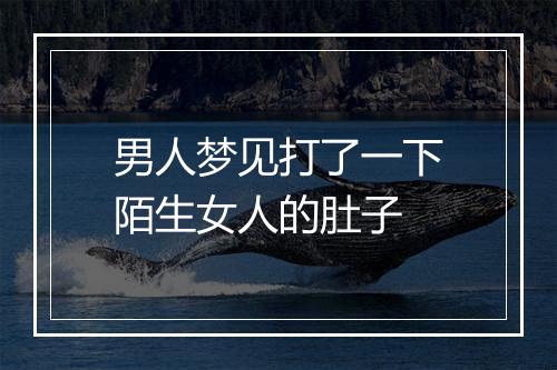 男人梦见打了一下陌生女人的肚子