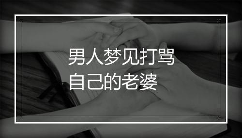 男人梦见打骂自己的老婆