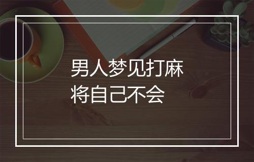 男人梦见打麻将自己不会