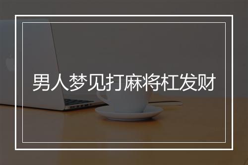 男人梦见打麻将杠发财