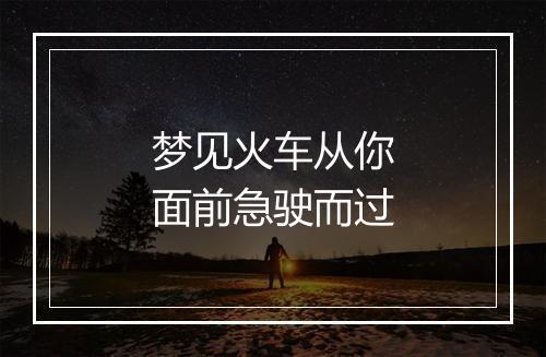 梦见火车从你面前急驶而过