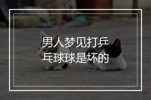 男人梦见打乒乓球球是坏的