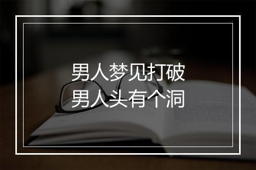 男人梦见打破男人头有个洞