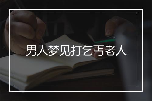 男人梦见打乞丐老人