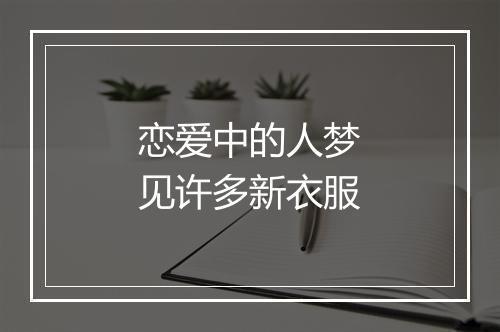 恋爱中的人梦见许多新衣服