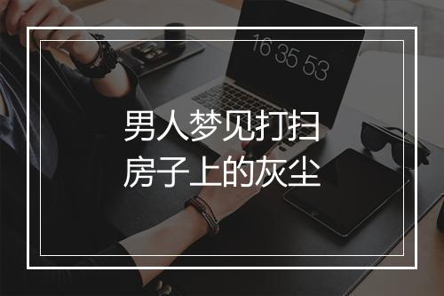 男人梦见打扫房子上的灰尘