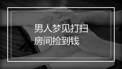 男人梦见打扫房间捡到钱