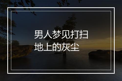 男人梦见打扫地上的灰尘