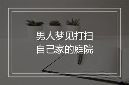 男人梦见打扫自己家的庭院