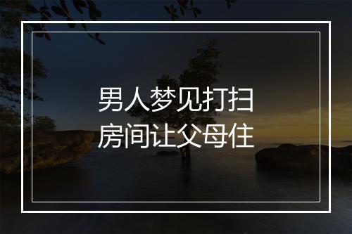 男人梦见打扫房间让父母住