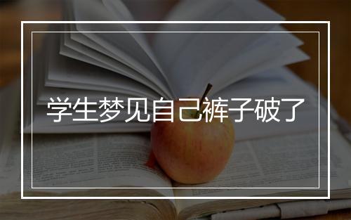 学生梦见自己裤子破了