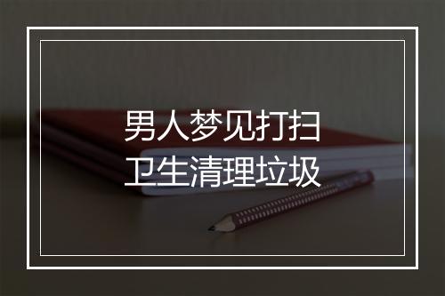 男人梦见打扫卫生清理垃圾