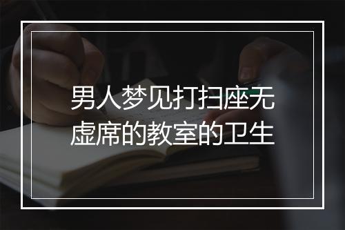 男人梦见打扫座无虚席的教室的卫生