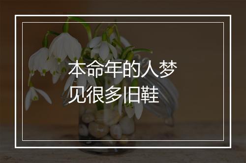 本命年的人梦见很多旧鞋