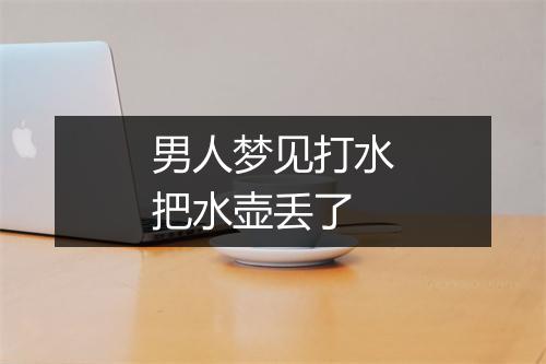 男人梦见打水把水壶丢了