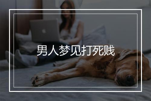 男人梦见打死贱