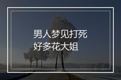 男人梦见打死好多花大姐