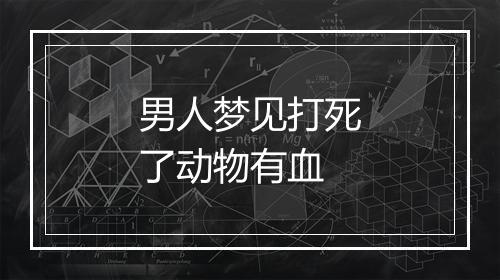 男人梦见打死了动物有血