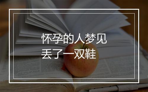 怀孕的人梦见丢了一双鞋