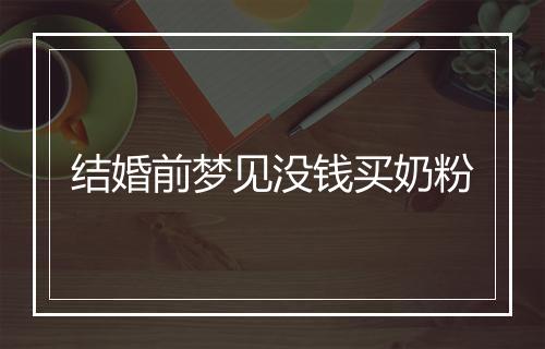 结婚前梦见没钱买奶粉