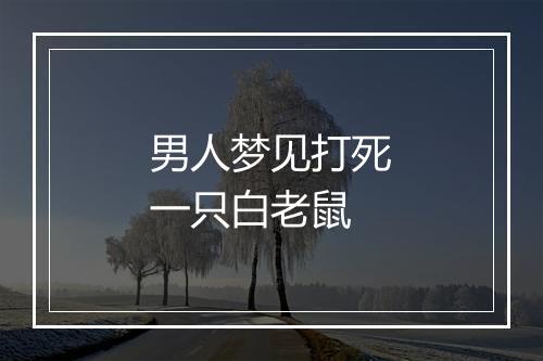 男人梦见打死一只白老鼠