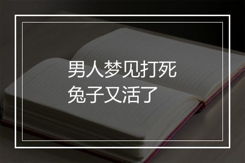 男人梦见打死兔子又活了