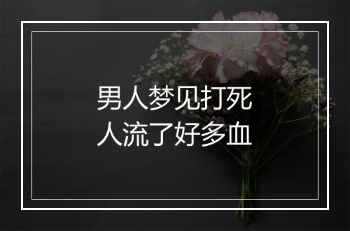 男人梦见打死人流了好多血