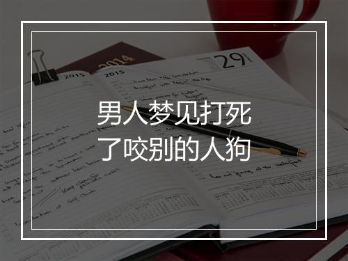 男人梦见打死了咬别的人狗