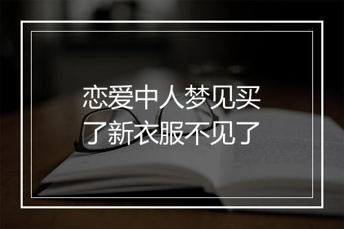 恋爱中人梦见买了新衣服不见了