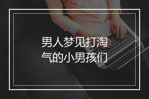 男人梦见打淘气的小男孩们