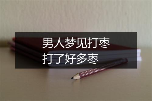 男人梦见打枣打了好多枣