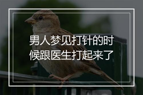 男人梦见打针的时候跟医生打起来了