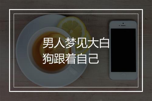 男人梦见大白狗跟着自己