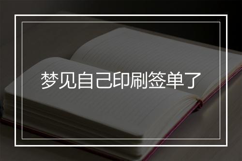 梦见自己印刷签单了